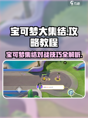 宝可梦大集结教程大全介绍截图1