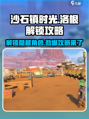 沙石镇时光💥洛根解锁攻略来啦！快收藏✔截图1