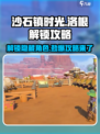 沙石镇时光💥洛根解锁攻略来啦！快收藏✔