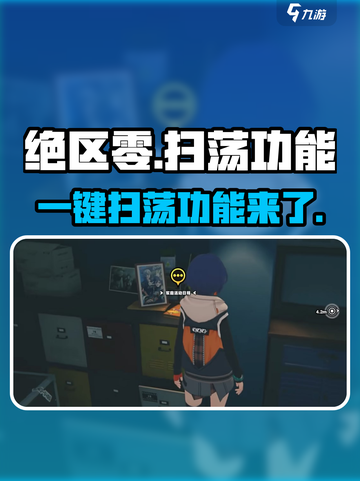 绝区零💥一键扫荡功能大揭秘！🔥截图1