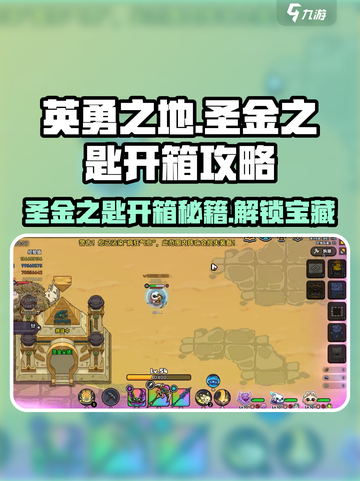 英勇之地圣金之匙在哪开箱介绍截图1