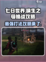 七日世界唤生之母怎么打介绍