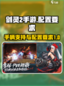 剑灵2手游支持手柄吗介绍