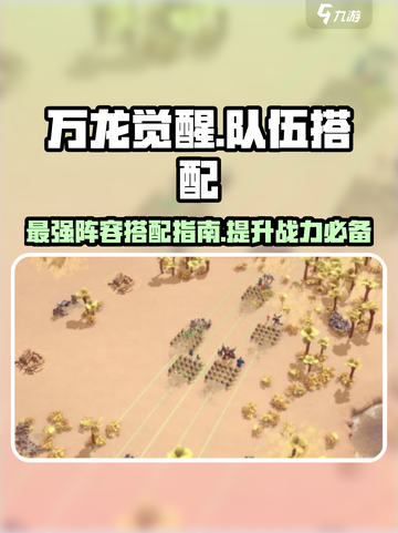 万龙觉醒🔥最强队伍搭配攻略来啦！快来抄作业截图1