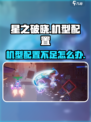 星之破晓机型不支持怎么办介绍