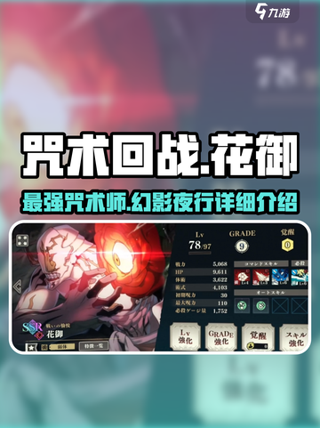 咒术回战手游：花御幻影夜行超强🔥解析！截图1
