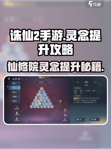 诛仙2手游🔥仙修院灵念提升攻略分享！💡截图1