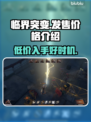 临界突变发售价格公布，游戏党快冲！🎮🔥
