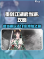 墨剑江湖🔥武当派玩法规则超全介绍来啦！