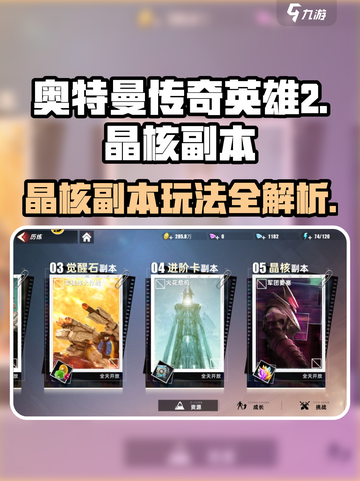《奥特曼传奇英雄2晶核副本玩法大揭秘💥》截图1