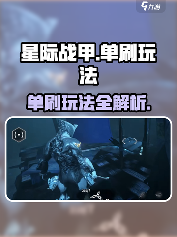 星际战甲手游单刷怎么玩介绍截图1
