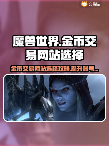 魔兽世界金币交易网站推荐💥专业又安全！🔥截图1