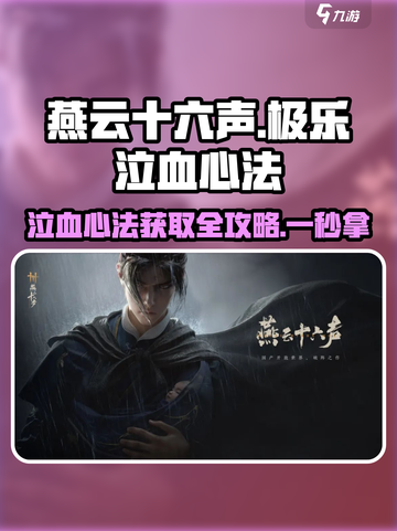 燕云十六声🔥极乐泣血心法获取攻略✨轻松拿！截图1