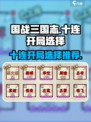 国战三国志十连开局选什么好介绍