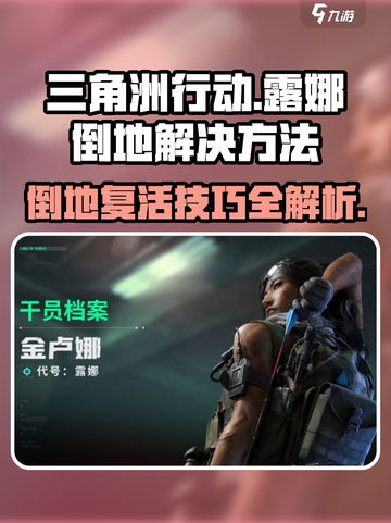 三角洲行动露娜倒地怎么办介绍截图1
