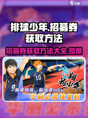 排球少年手游招募券获取大揭秘💥截图1