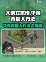 大侠立志传华青青怎么加入介绍