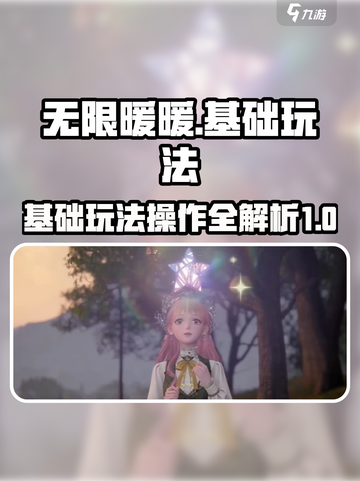 无限暖暖基础玩法介绍介绍截图1