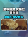 渔帆暗涌虎鲭在什么地方介绍