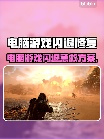 💥电脑游戏闪退？一招修复不求人！🎮截图1