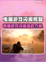 💥电脑游戏闪退？一招修复不求人！🎮