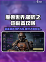 破碎之地副本🔥《魔兽世界》必看攻略🎉