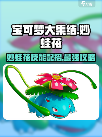 宝可梦大集结妙蛙花怎么玩介绍截图1
