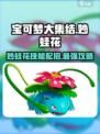 宝可梦大集结妙蛙花怎么玩介绍