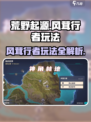 荒野起源风茸行者怎么玩介绍