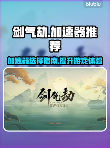 剑气劫🔥加速器推荐，玩剑气劫必备神器！截图1