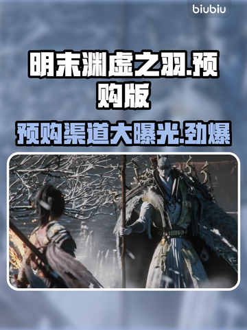 明末渊虚之羽🔥预购渠道大曝光！📌截图1