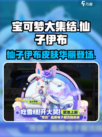 宝可梦大集结🔥仙子伊布皮肤超美亮相✨截图1