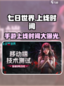 🔥《七日世界》手游上线时间揭秘！移动端狂欢倒计时🎮