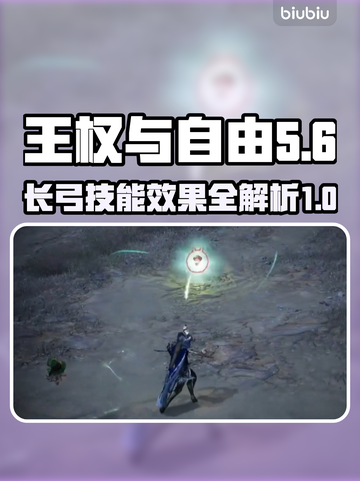 王权与自由😎长弓技能效果全解析！🔥截图1