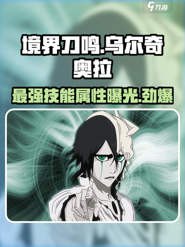 境界刀鸣乌尔奇奥拉怎么样介绍截图1