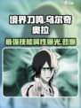 境界刀鸣乌尔奇奥拉怎么样介绍
