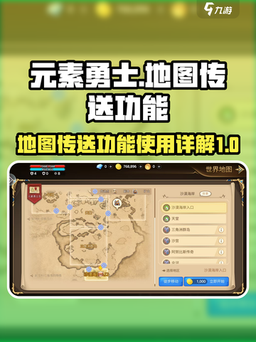 元素勇士地图传送怎么用介绍截图1