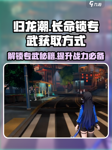 归龙潮长命锁专武获取🔥游戏秘籍大公开！截图1