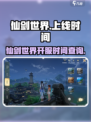 仙剑世界什么时候上线介绍
