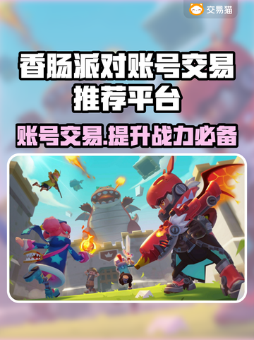 香肠派对账号交易哪里靠谱？🔥避免被骗必看！截图1