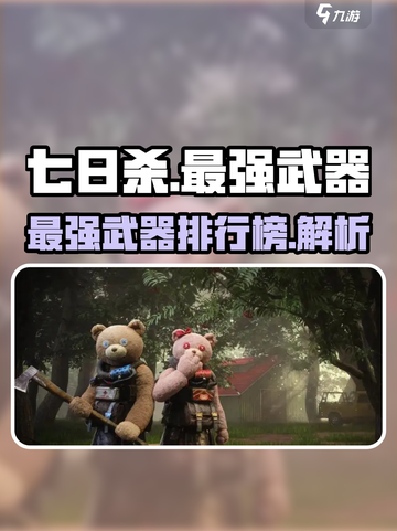 七日世界最强武器是哪些介绍截图1