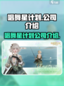 唱舞星计划公司是谁介绍