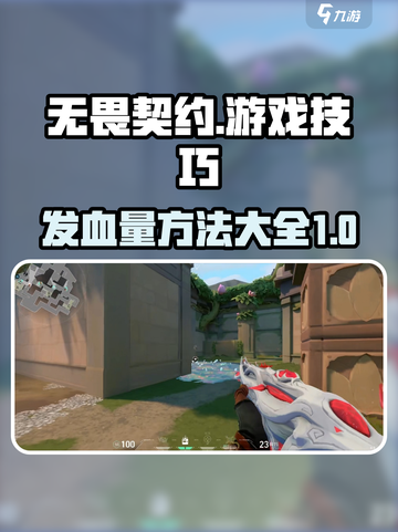 无畏契约怎么发血量介绍截图1
