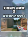 无畏契约怎么发血量介绍