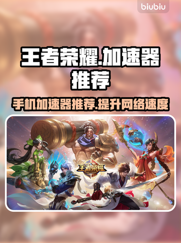 王者荣耀加速神器🔥这样开%!截图1