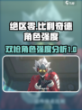 绝区零比利双枪怎么样介绍