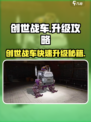 🎮创世战车升级太猛了！速成攻略🔥