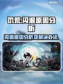 饥荒闪退原因分析，玩家怒斥官方！🔥🎮