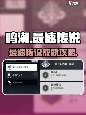 《鸣潮》最速传说成就攻略🔥极速解锁技巧大公开💥截图1