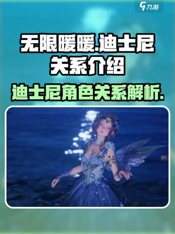 无限暖暖迪士尼关系介绍介绍截图1